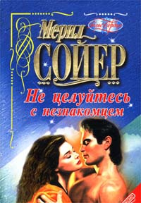 Сойер Мерил - Не целуйтесь с незнакомцем