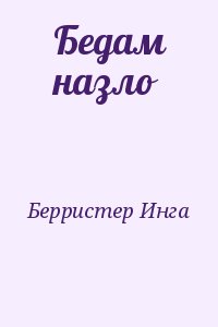 Берристер Инга - Бедам назло