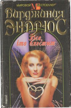 Эндрюс Вирджиния - Все, что блестит