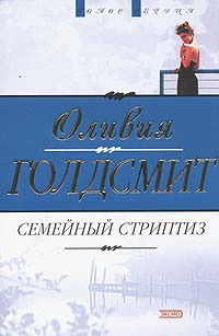 Голдсмит Оливия - Семейный стриптиз