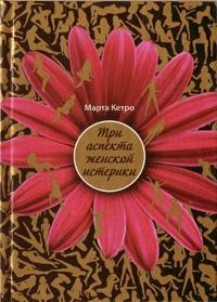 Три аспекта женской истерики