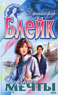 Блейк Дженнифер - Дерзкие мечты