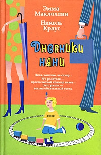 Маклохлин Эмма, Краус Николь - Дневники няни