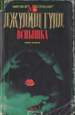 Гулд Джудит - Вспышка. Книга вторая