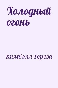 Холодный огонь