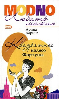 Ларина Арина - Квадратное колесо фортуны