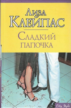 Клейпас Лиза - Сладкий папочка