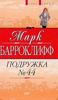 Барроклифф Марк - Подружка №44