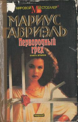 Габриэль Мариус - Первородный грех. Книга вторая