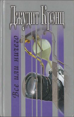 Крэнц Джудит - Все или ничего
