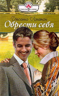 Лэнгтон Джоанна - Обрести себя