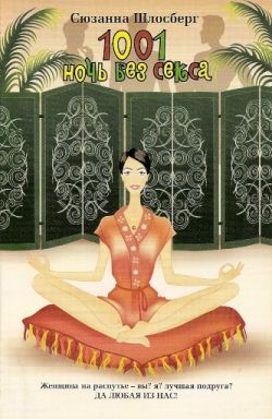 Шлосберг Сюзанна - 1001 ночь без секса