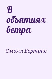 Смолл Бертрис - В объятиях ветра