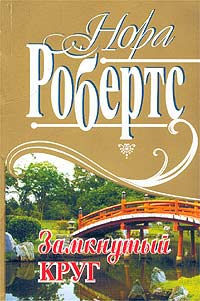 Робертс Нора - Замкнутый круг