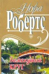 Робертс Нора - Замкнутый круг