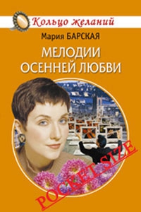 Барская Мария - Мелодии осенней любви