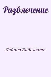 Развлечение