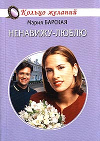Барская Мария - Ненавижу-люблю