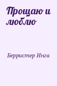 Берристер Инга - Прощаю и люблю
