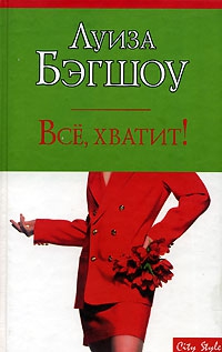 Бэгшоу Луиза - Все, хватит!