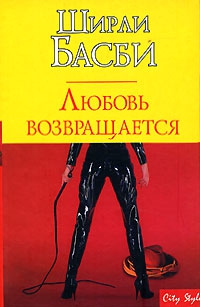 Басби Ширли - Любовь возвращается