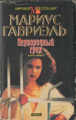 Габриэль Мариус - Первородный грех. Книга первая