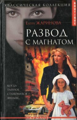 Жаринова Елена - Развод с магнатом