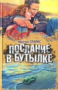 Послание в бутылке