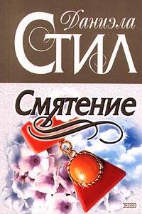 Стил Даниэла - Смятение