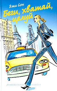 Сон Эми - Беги, хватай, целуй