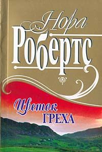 Робертс Нора - Цветок греха