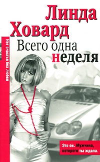 Ховард Линда - Всего одна неделя