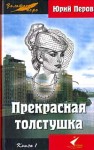 Перов Юрий - Прекрасная толстушка. Книга 1