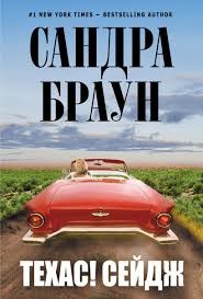 Браун Сандра - Техас! Сейдж