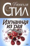 Стил Даниэла - Изгнанная из рая