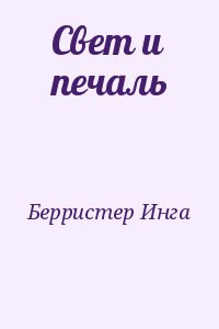 Берристер Инга - Свет и печаль
