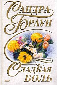 Браун Сандра - Сладкая боль