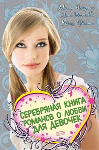 Чепурина Мария, Фомина Юлия, Воронова Анна - Серебряная книга романов о любви для девочек