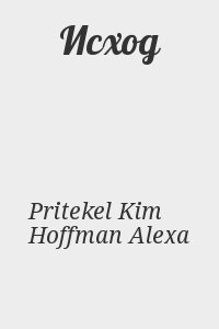 Pritekel Kim, Hoffman Alexa - Исход