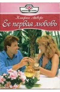 Айворс Кэтрин - Ее первая любовь