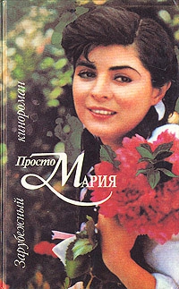 авторов Коллектив - Просто Мария