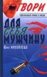 Михайлова Юлия - Сотвори для себя мужчину