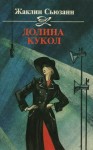 Сьюзанн Жаклин - Долина кукол
