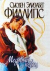 Филлипс Сьюзен - Медовый месяц