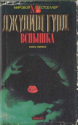 Гулд Джудит - Вспышка. Книга первая