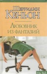 Кеньон Шеррилин - Любовник из фантазий