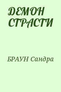 БРАУН Сандра - ДЕМОН СТРАСТИ