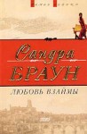 Браун Сандра - Любовь взаймы