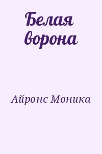 Айронс Моника - Белая ворона