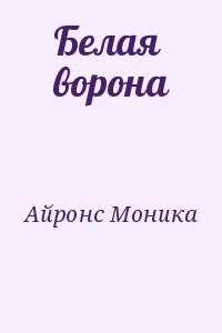 Белая ворона